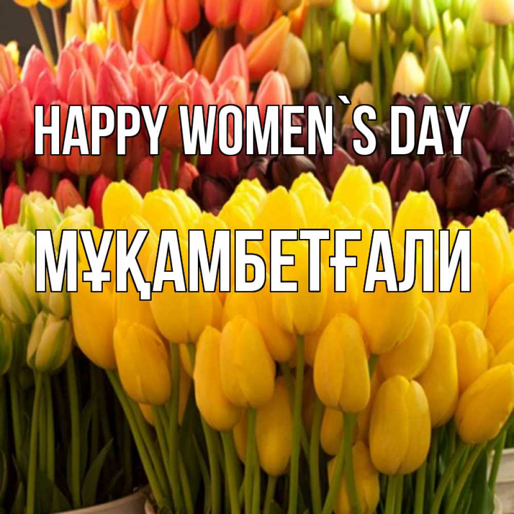 Greetings card с именем, Мұқамбетғали happy women`s day цветы Greetings with text for free download 